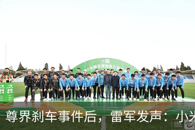 尊界刹车事件后，雷军发声：小米汽车安全团队超3000人