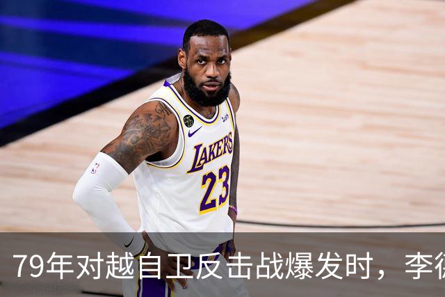 79年对越自卫反击战爆发时，李德生为何坚决反对儿子上前线当参谋？