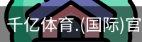 千亿体育
